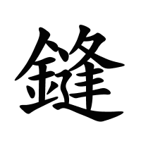 鏠的筆畫