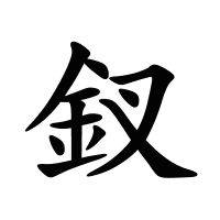釵的筆畫(huà)