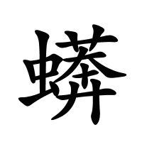蠎的筆畫