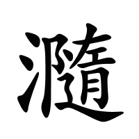 瀡的筆畫(huà)