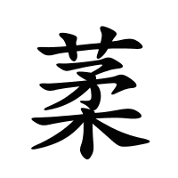 葇的筆畫(huà)