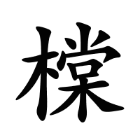 橖的筆畫(huà)