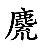 麍的筆畫(huà)
