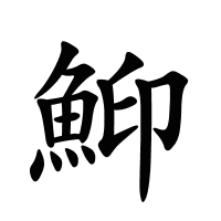 鮣的筆畫