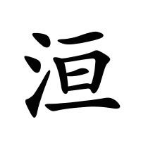 洹的筆畫