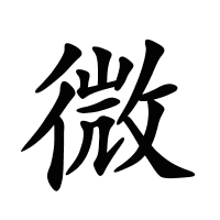 微的筆畫