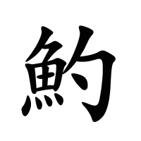 魡的筆畫