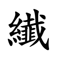 纎的筆畫