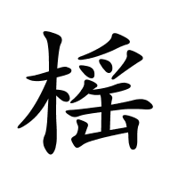 榣的筆畫