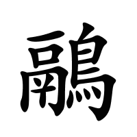 鷊的筆畫