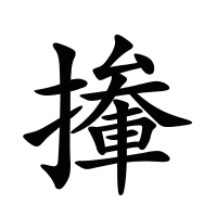 撪的筆畫