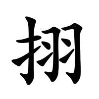 挧的筆畫