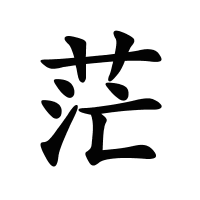 茫的筆畫(huà)