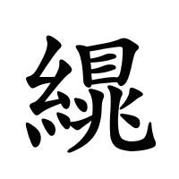 繉的筆畫