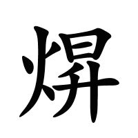 焺的筆畫(huà)