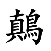 鷏的筆畫