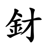 釮的筆畫