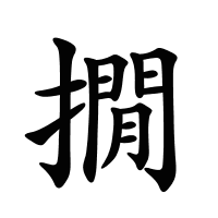 撊的筆畫