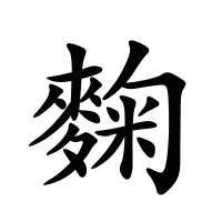 麴的筆畫