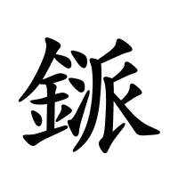 鎃的筆畫