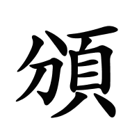 頒的筆畫(huà)