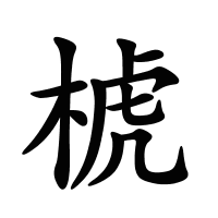 椃的筆畫(huà)