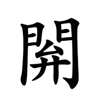 閞的筆畫