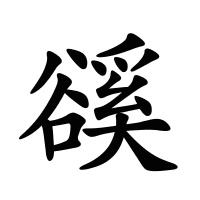 豀的筆畫(huà)