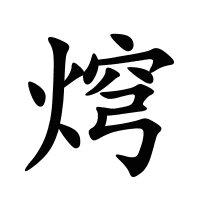 焪的筆畫
