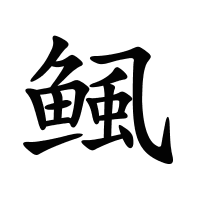 鲺的筆畫