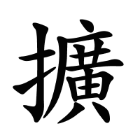 擴(kuò)的筆畫