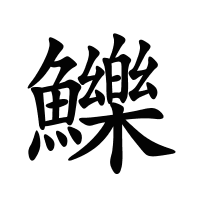 鱳的筆畫