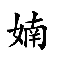 婻的筆畫