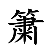 簘的筆畫(huà)