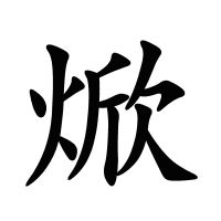 焮的筆畫