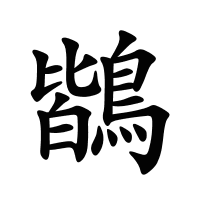 鶛的筆畫