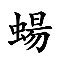蝪的筆畫