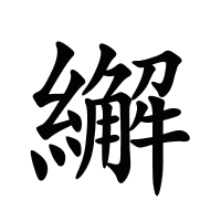 繲的筆畫