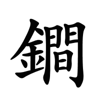 鐧的筆畫