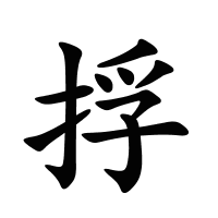 捊的筆畫