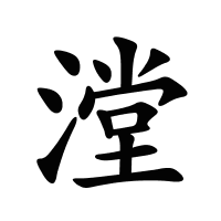 漟的筆畫
