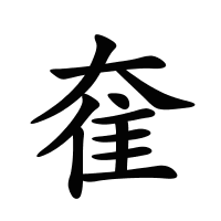 奞的筆畫(huà)