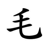 毛的筆畫
