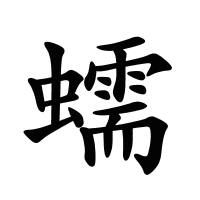 蠕的筆畫