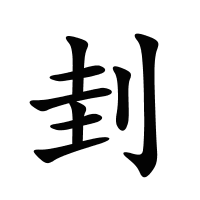 刲的筆畫