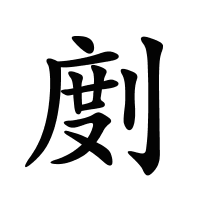 剫的筆畫(huà)