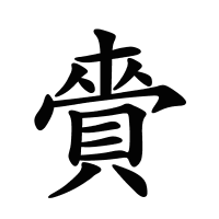 賫的筆畫(huà)
