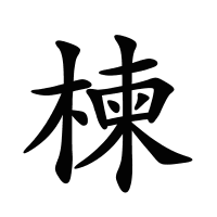 楝的筆畫
