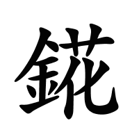 錵的筆畫