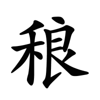 稂的筆畫